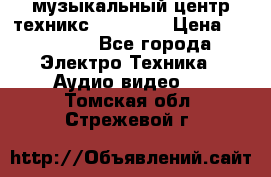  музыкальный центр техникс sa-dv170 › Цена ­ 27 000 - Все города Электро-Техника » Аудио-видео   . Томская обл.,Стрежевой г.